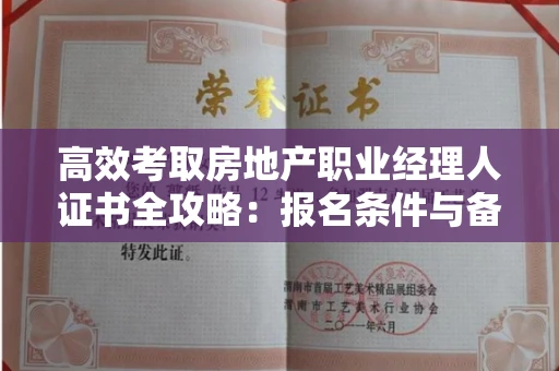 昆明高效考取房地产职业经理人证书全攻略：报名条件与备考秘籍