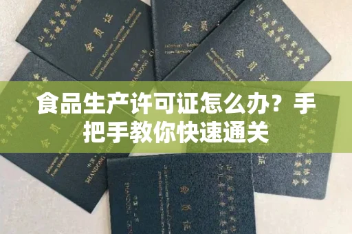 昆明食品生产许可证怎么办?手把手教你快速通关