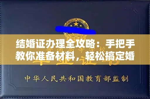 昆明结婚证办理全攻略:手把手教你准备材料,轻松搞定婚姻登记