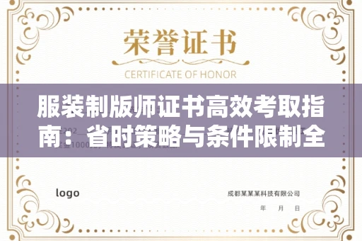 昆明服装制版师证书高效考取指南:省时策略与条件限制全解析