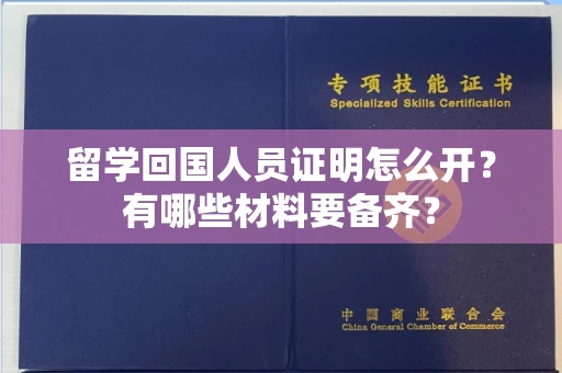 昆明留学回国人员证明怎么开？有哪些材料要备齐？