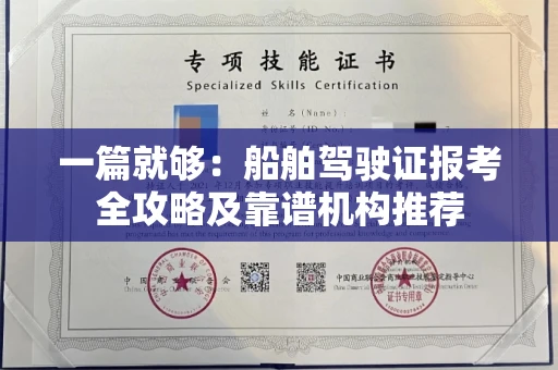 昆明一篇就够:船舶驾驶证报考全攻略及靠谱机构推荐