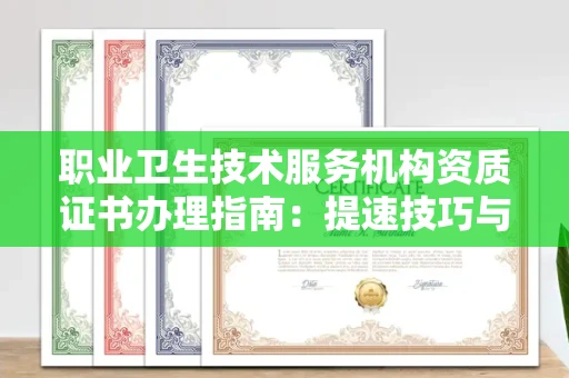 昆明职业卫生技术服务机构资质证书办理指南:提速技巧与风险防范全解析!