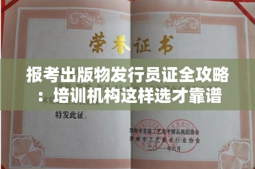 昆明报考出版物发行员证全攻略:培训机构这样选才靠谱