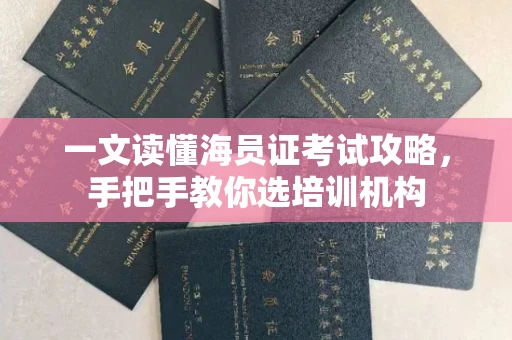 昆明一文读懂海员证考试攻略,手把手教你选培训机构