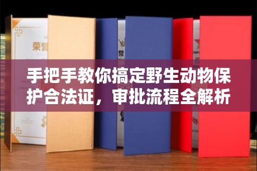 昆明手把手教你搞定野生动物保护合法证,审批流程全解析!