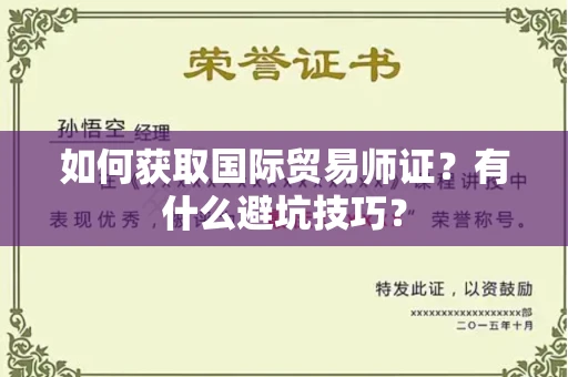 昆明如何获取国际贸易师证?有什么避坑技巧?