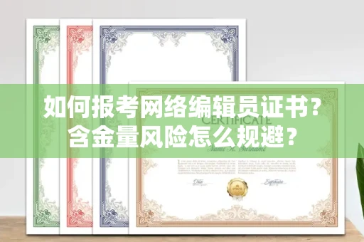 昆明如何报考网络编辑员证书?含金量风险怎么规避?