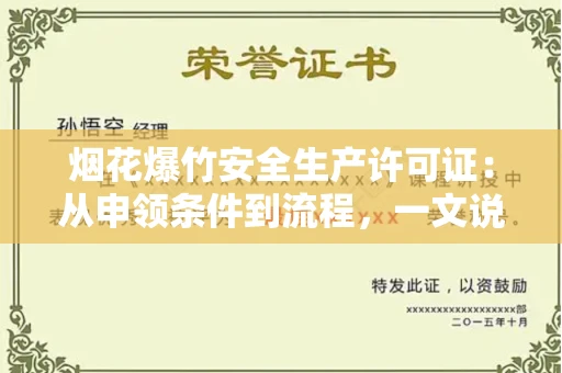 昆明烟花爆竹安全生产许可证：从申领条件到流程，一文说清！
