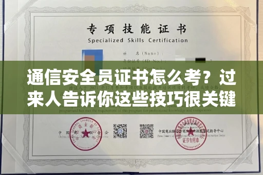 昆明通信安全员证书怎么考？过来人告诉你这些技巧很关键