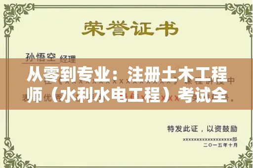昆明从零到专业:注册土木工程师(水利水电工程)考试全攻略
