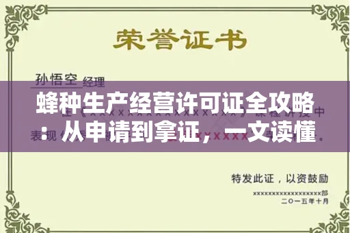 昆明蜂种生产经营许可证全攻略:从申请到拿证,一文读懂!