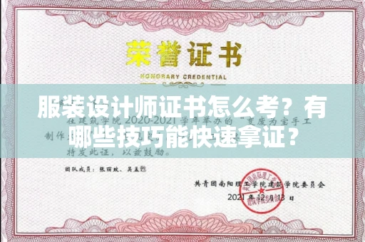 昆明服装设计师证书怎么考?有哪些技巧能快速拿证?