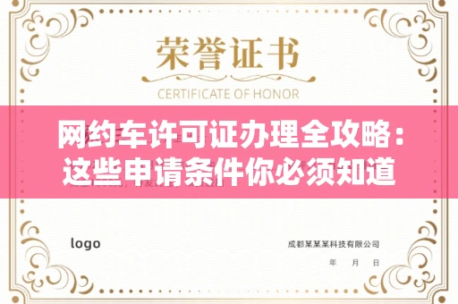 昆明网约车许可证办理全攻略：这些申请条件你必须知道