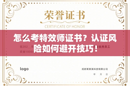 昆明怎么考特效师证书?认证风险如何避开技巧!