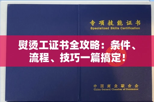 昆明熨烫工证书全攻略:条件、流程、技巧一篇搞定!