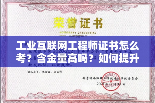 昆明工业互联网工程师证书怎么考?含金量高吗?如何提升就业竞争力?