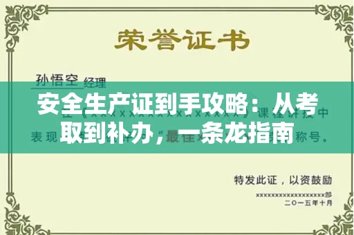 昆明安全生产证到手攻略:从考取到补办,一条龙指南