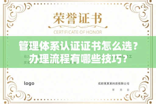 昆明管理体系认证证书怎么选?办理流程有哪些技巧?