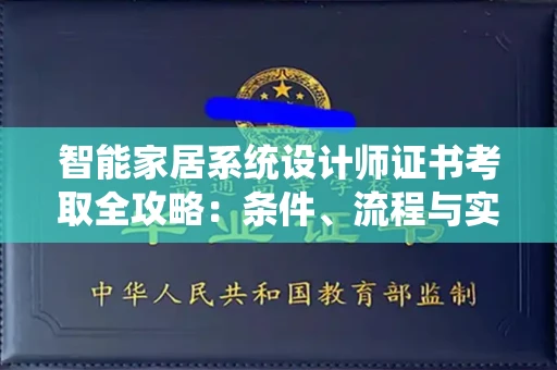昆明智能家居系统设计师证书考取全攻略:条件、流程与实用指南