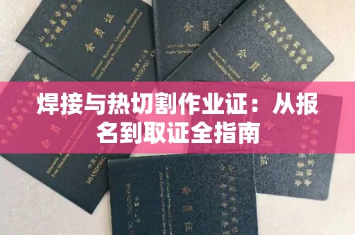 昆明焊接与热切割作业证:从报名到取证全指南