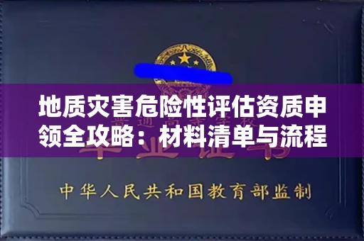 昆明地质灾害危险性评估资质申领全攻略:材料清单与流程详解