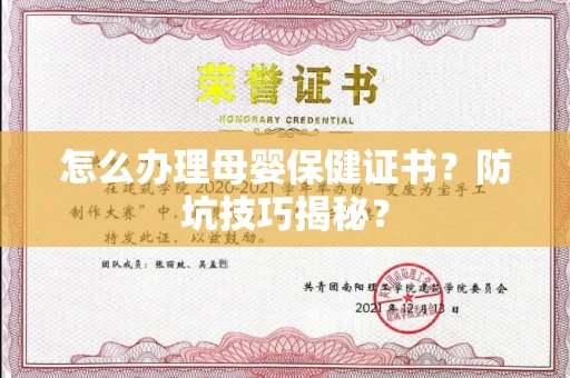 昆明怎么办理母婴保健证书?防坑技巧揭秘?
