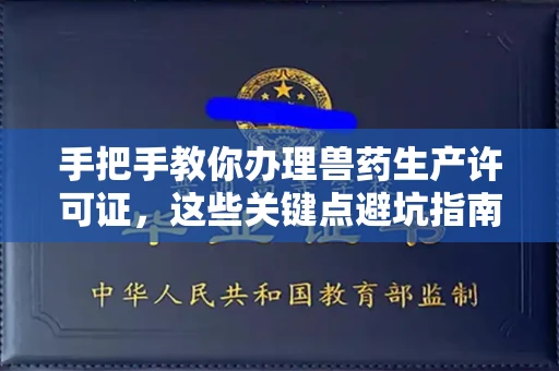 昆明手把手教你办理兽药生产许可证,这些关键点避坑指南你不可不知