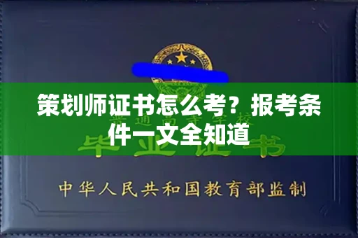 昆明策划师证书怎么考?报考条件一文全知道
