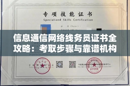 昆明信息通信网络线务员证书全攻略:考取步骤与靠谱机构大揭秘