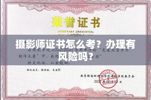 昆明摄影师证书怎么考?办理有风险吗?