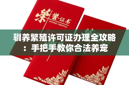 昆明驯养繁殖许可证办理全攻略：手把手教你合法养宠
