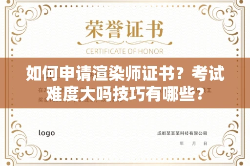 昆明如何申请渲染师证书?考试难度大吗技巧有哪些?
