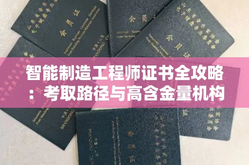昆明智能制造工程师证书全攻略:考取路径与高含金量机构揭秘