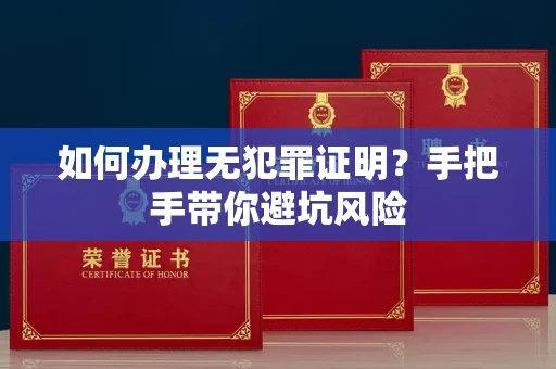 昆明如何办理无犯罪证明?手把手带你避坑风险