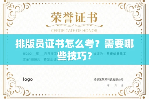 昆明排版员证书怎么考?需要哪些技巧?