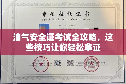 昆明油气安全证考试全攻略，这些技巧让你轻松拿证