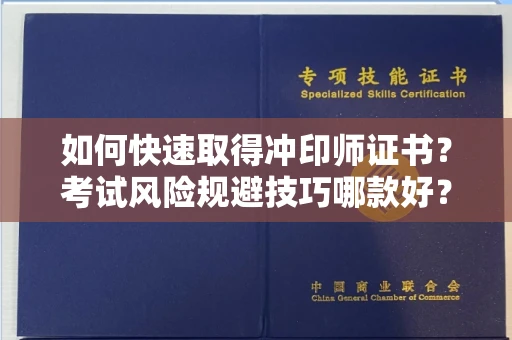 昆明如何快速取得冲印师证书?考试风险规避技巧哪款好?
