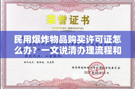 昆明民用爆炸物品购买许可证怎么办？一文说清办理流程和提速秘诀