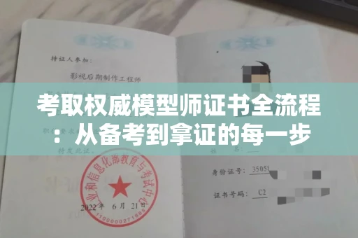 昆明考取权威模型师证书全流程:从备考到拿证的每一步