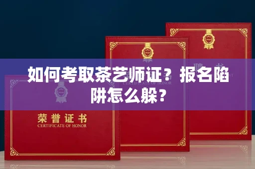 昆明如何考取茶艺师证？报名陷阱怎么躲？