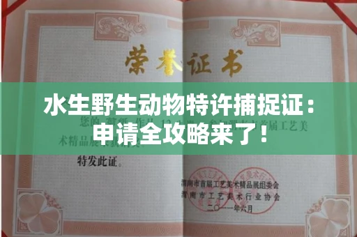 昆明水生野生动物特许捕捉证:申请全攻略来了!