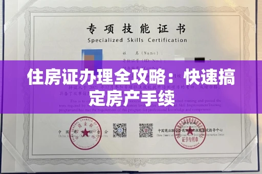昆明住房证办理全攻略：快速搞定房产手续
