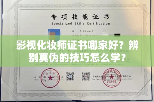 昆明影视化妆师证书哪家好?辨别真伪的技巧怎么学?
