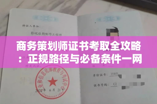 昆明商务策划师证书考取全攻略:正规路径与必备条件一网打尽!