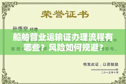 昆明船舶营业运输证办理流程有哪些?风险如何规避?