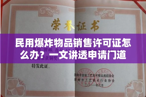 昆明民用爆炸物品销售许可证怎么办?一文讲透申请门道