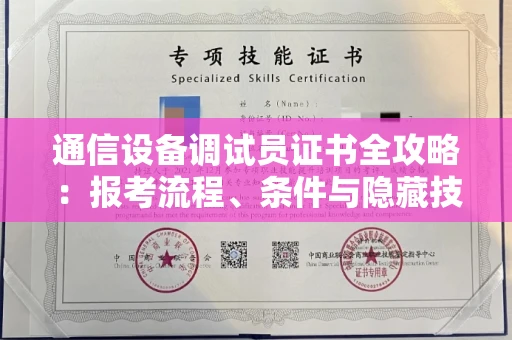 昆明通信设备调试员证书全攻略：报考流程、条件与隐藏技巧大揭秘