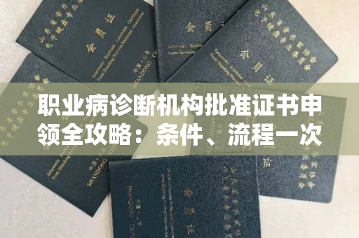 昆明职业病诊断机构批准证书申领全攻略:条件、流程一次说清!