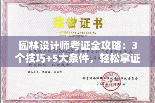 昆明园林设计师考证全攻略:3个技巧+5大条件,轻松拿证不是梦!